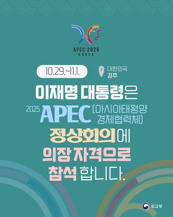 이재명 대통령 2025 APEC 정상회의 의장 자격 참석