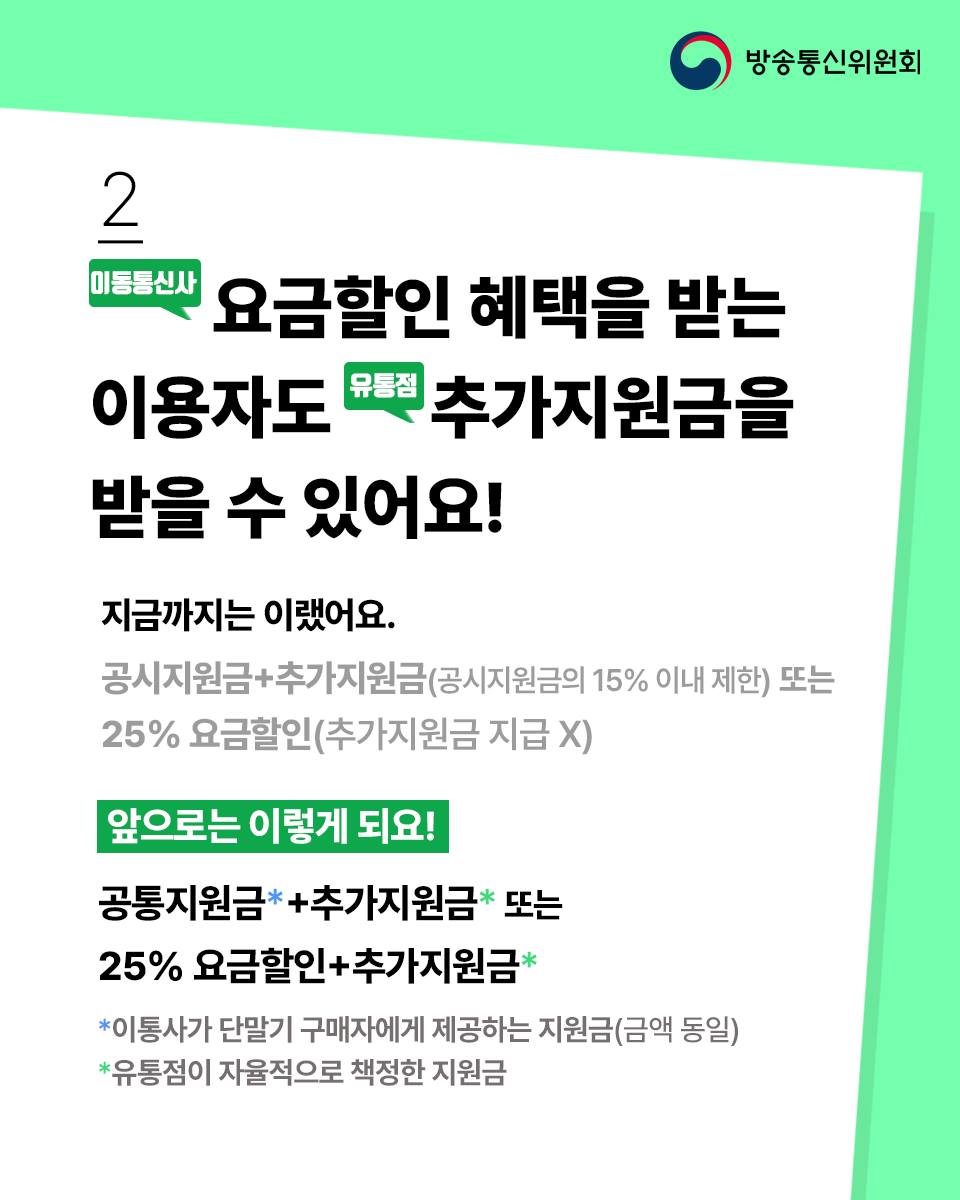 「이동통신단말장치 유통구조 개선에 관한 법률(단말기유통법)」이 22일 폐지되고 「전기통신사업법」 개정안이 시행