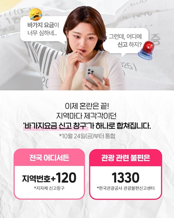 바가지요금 신고 전국어디서나 지역번호+120 또는 1330