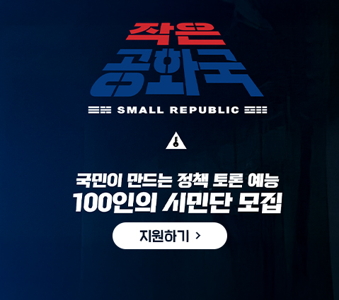 작은 공화국 국민이 만드는 정책 토론 예능 100인의 시민단 모집 지원하기
