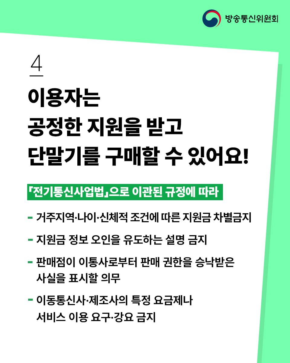 「이동통신단말장치 유통구조 개선에 관한 법률(단말기유통법)」이 22일 폐지되고 「전기통신사업법」 개정안이 시행