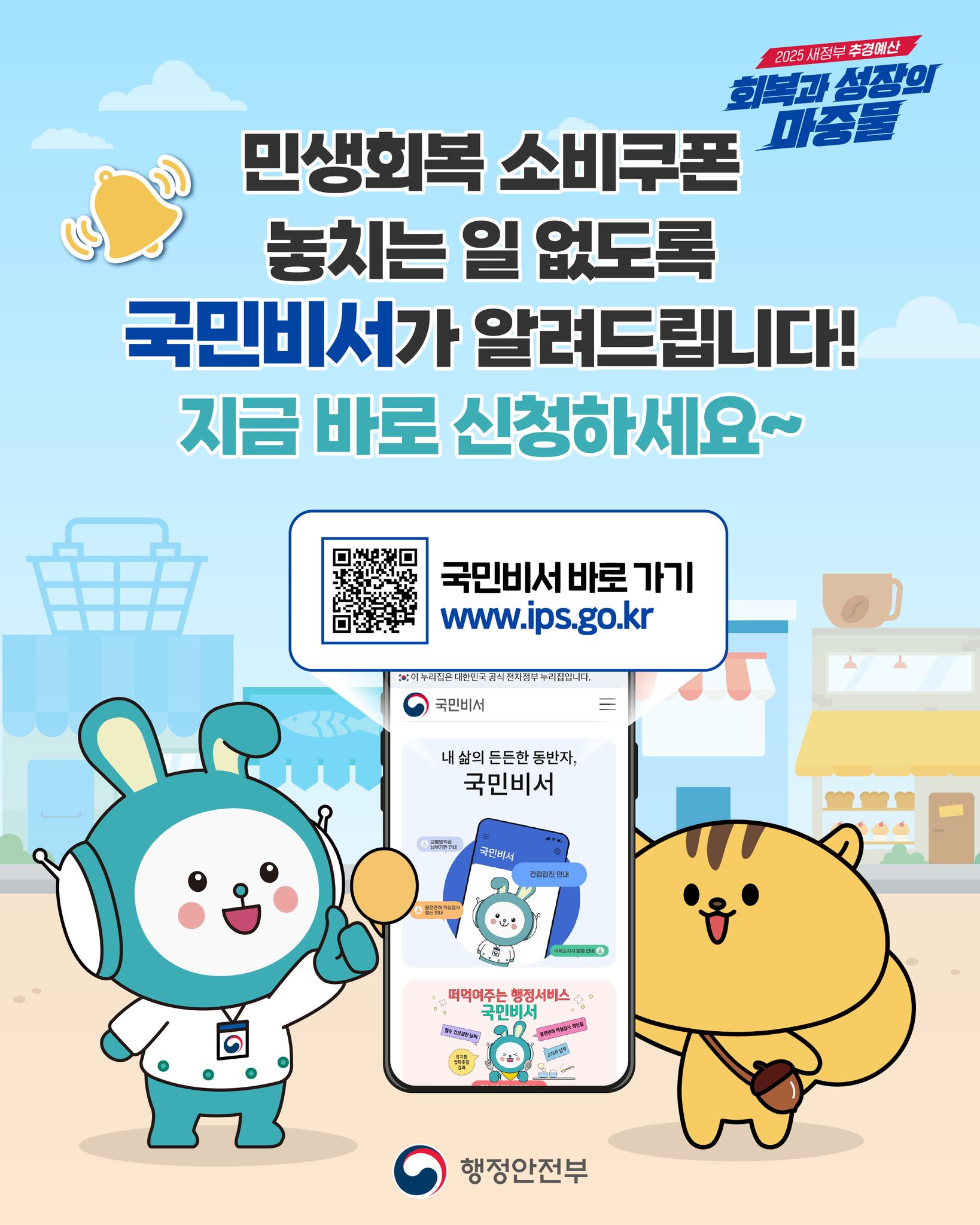 민생회복 소비쿠폰 대상과 일정, 국민비서 구삐가 알려드릴게요!