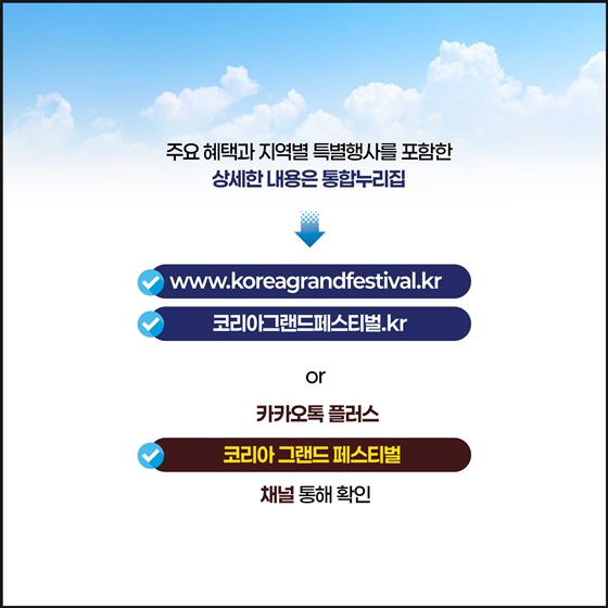 ‘희망이 되는 소비, 함께 성장하는 경제’ 코리아 그랜드 페스티벌 주요혜택