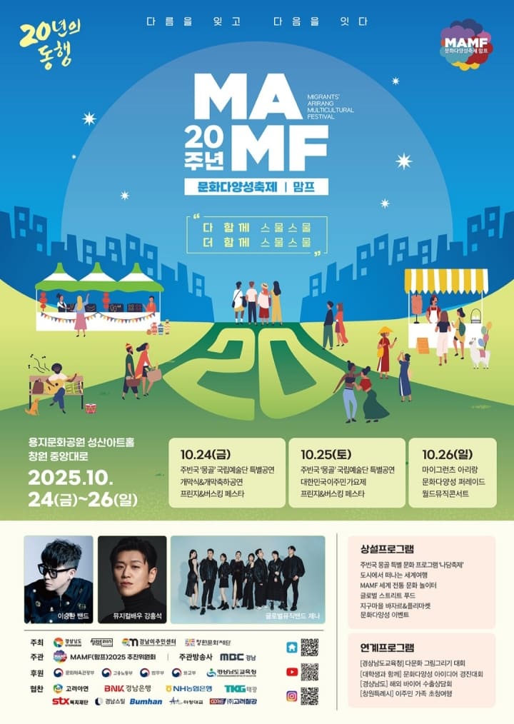 2025 문화다양성축제 MAMF(맘프) 포스터. (출처=맘프 누리집)
