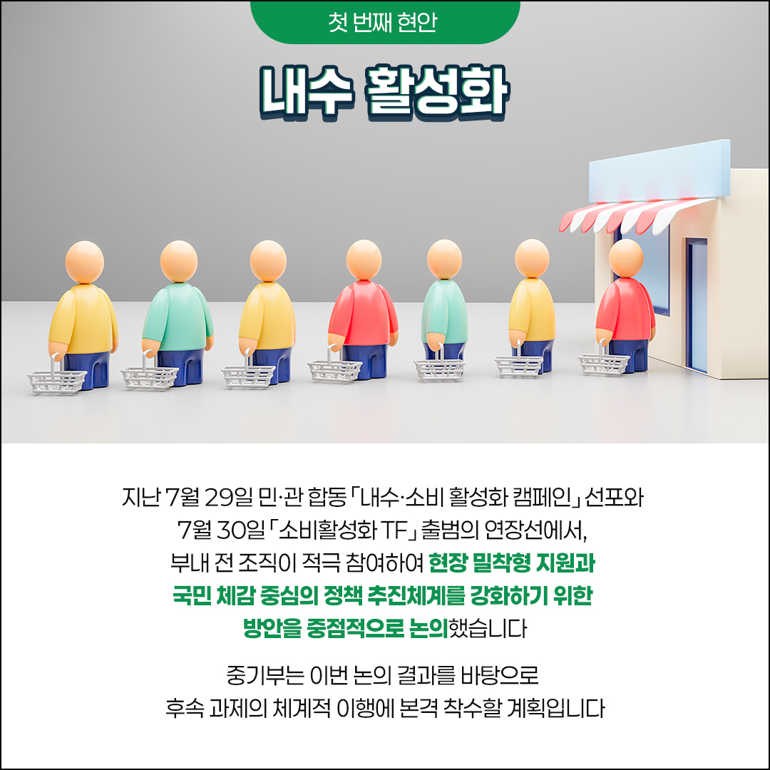 소비촉진부터 수출·재난 대응까지, 국민 체감형 정책 총가동