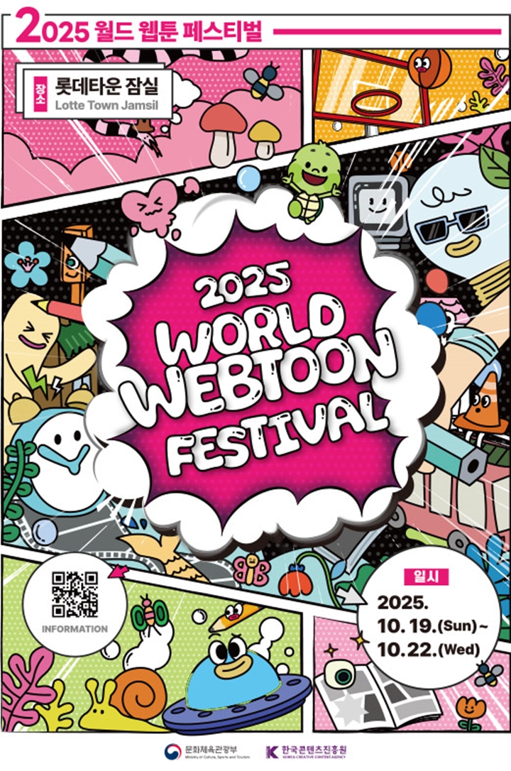 2025 월드 웹툰 페스티벌 공식 홍보물.