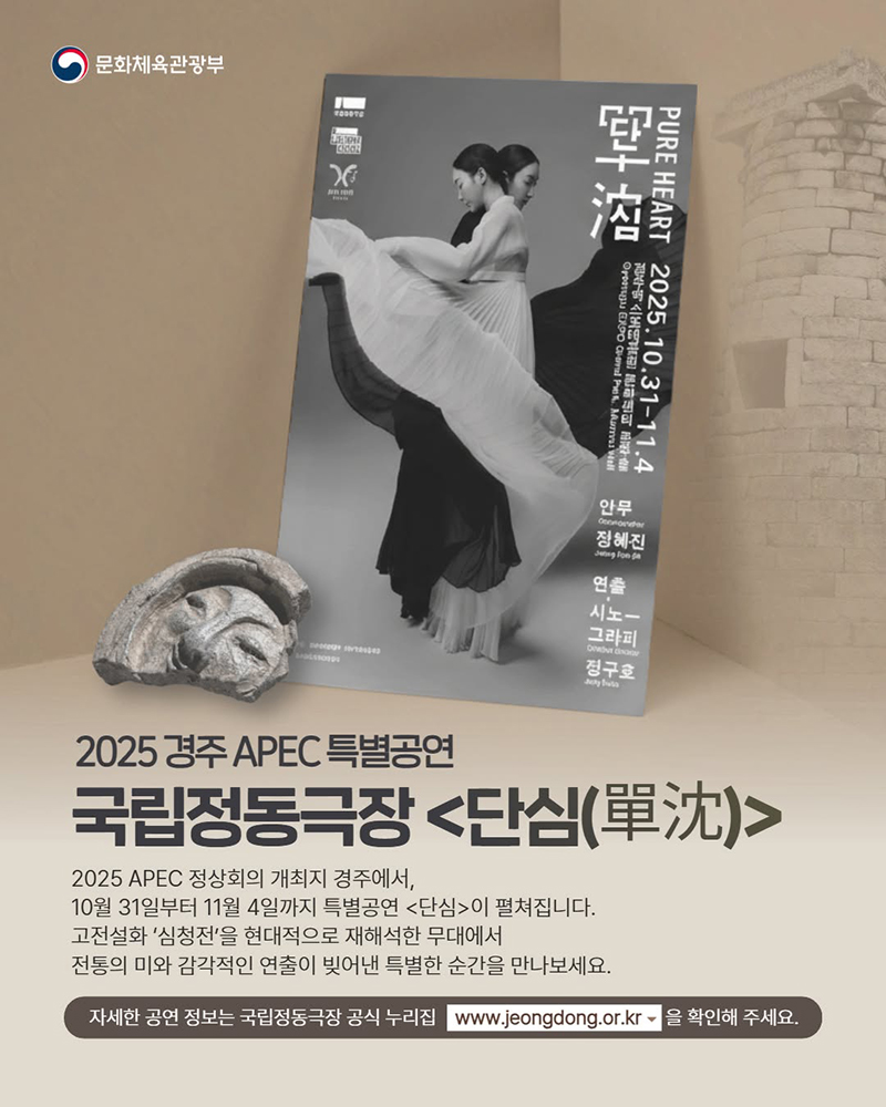 2025 경주 APEC 특별공연 국립정동극장 <단심(單沈)> 하단내용 참조