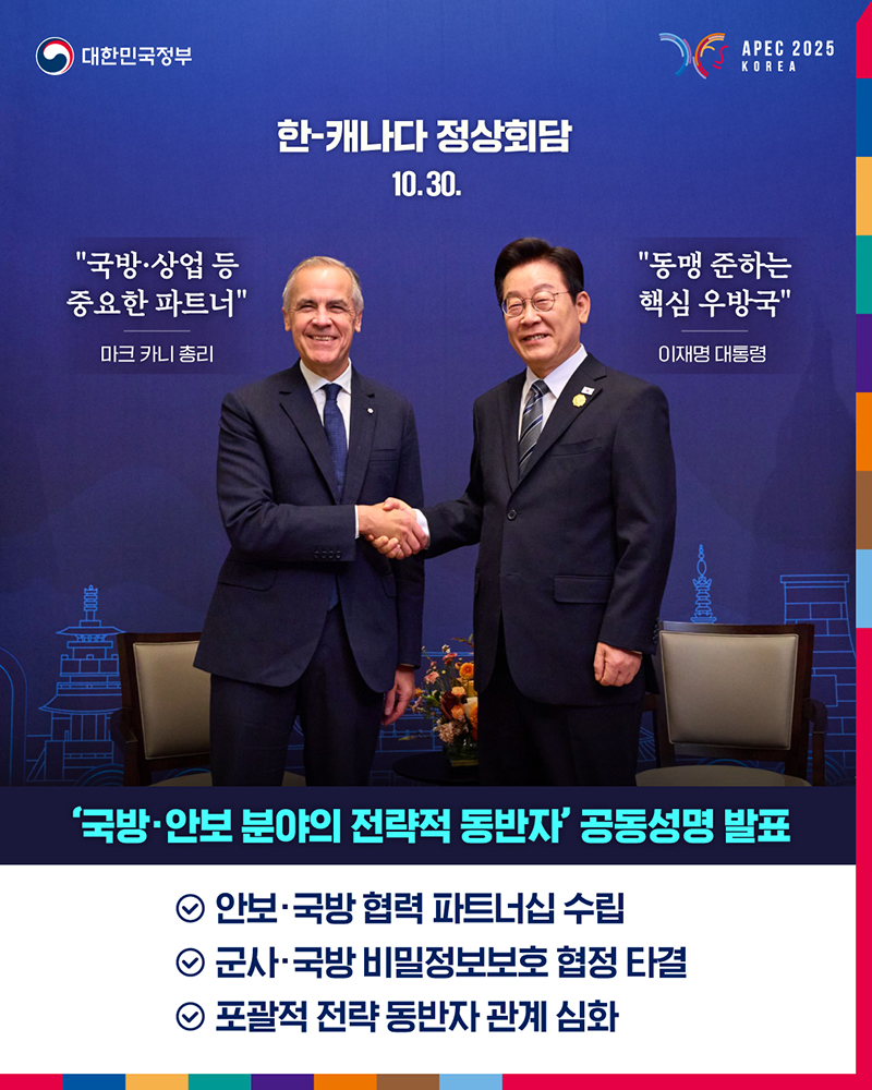 한-캐나다 정상회담(2025.10.30.) 하단내용 참조