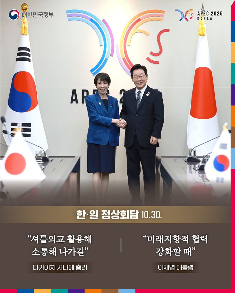 한·일 정상회담(2025.10.30.) 하단내용 참조