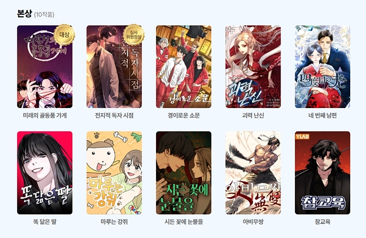 10개의 본상 진출작 중 대상을 받은 미래의 골동품 가게. (출처=2025 월드 웹툰 어워즈 누리집)