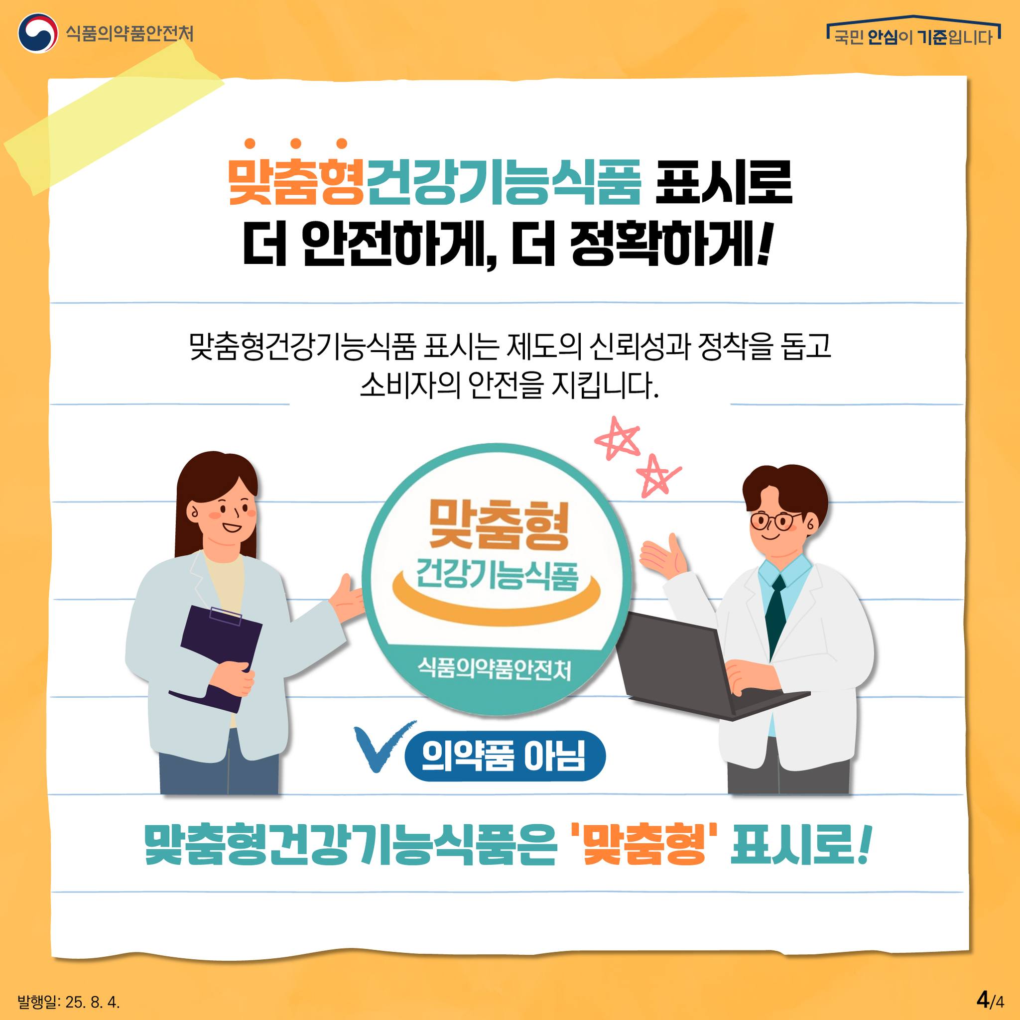 맞춤형건강기능식품 제도 본격 시행! 건강기능식품, 이젠 맞춤으로