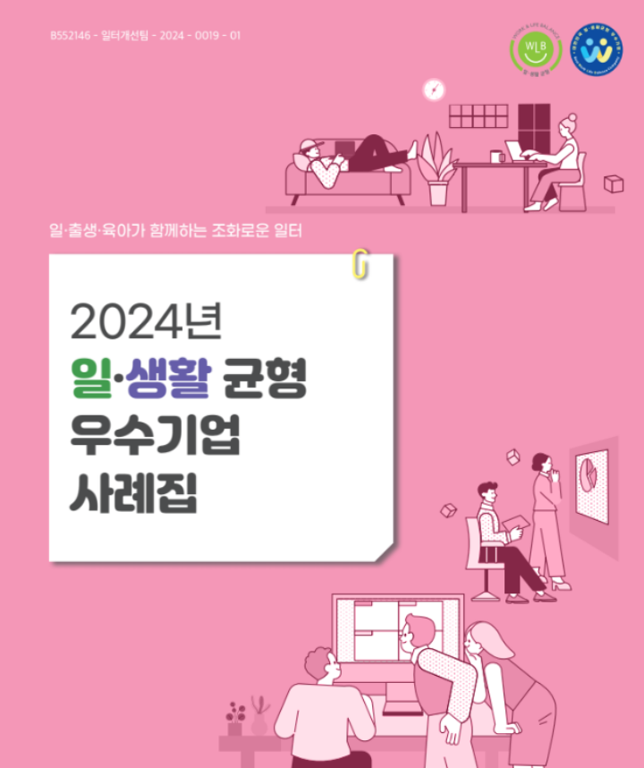 고용노동부 누리집의 '정책자료실'에서 확인할 수 있는'2024년 일생활균형 우수기업 사례집'(출처 = 고용노동부 누리집)