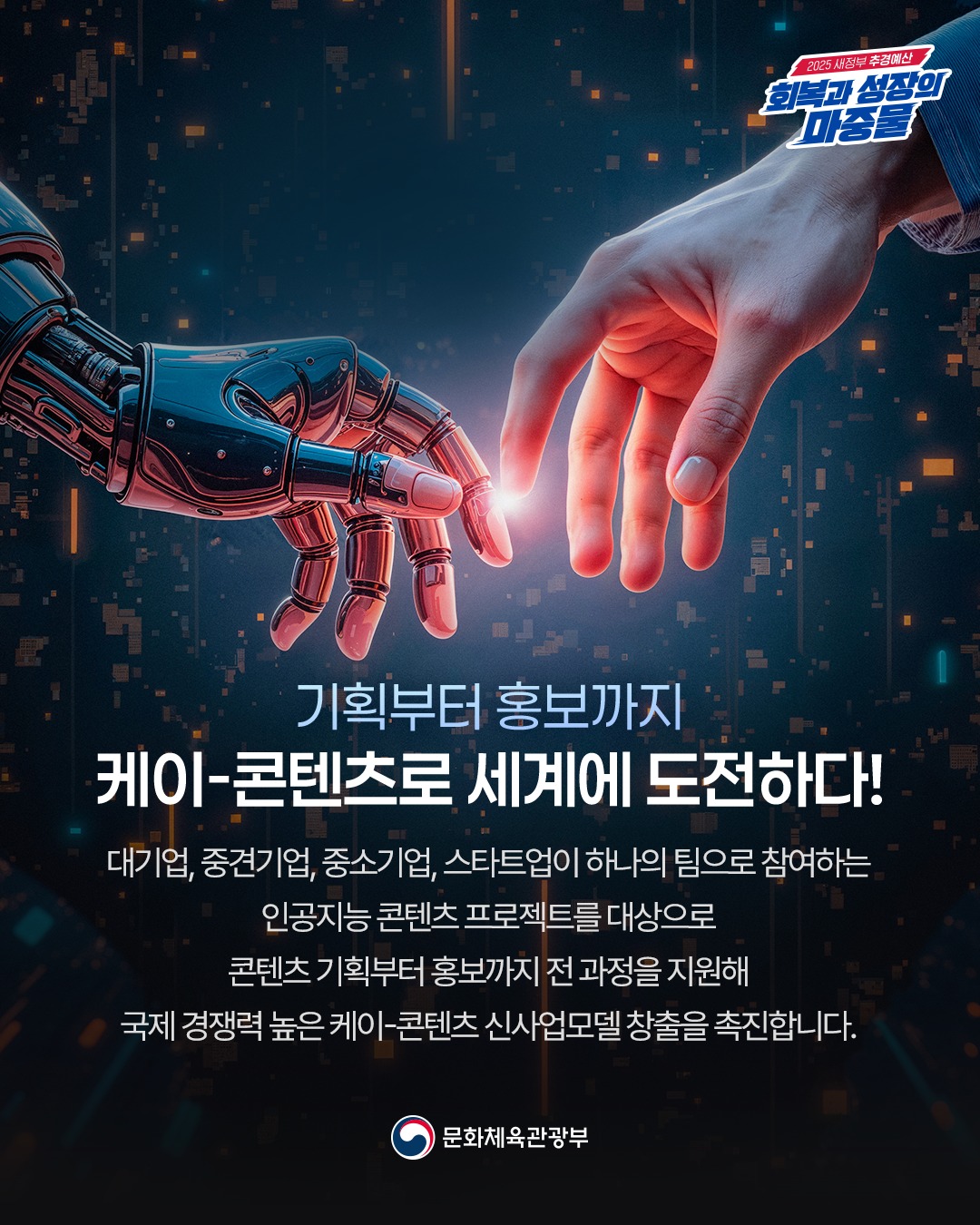 ‘K-콘텐츠 인공지능(AI) 혁신 선도 프로젝트’를 추진