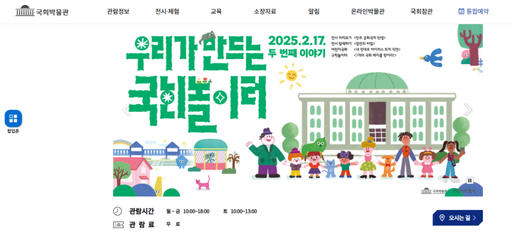 사진은 국회박물관 누리집 화면이다. (출처=국회박물관 누리집)