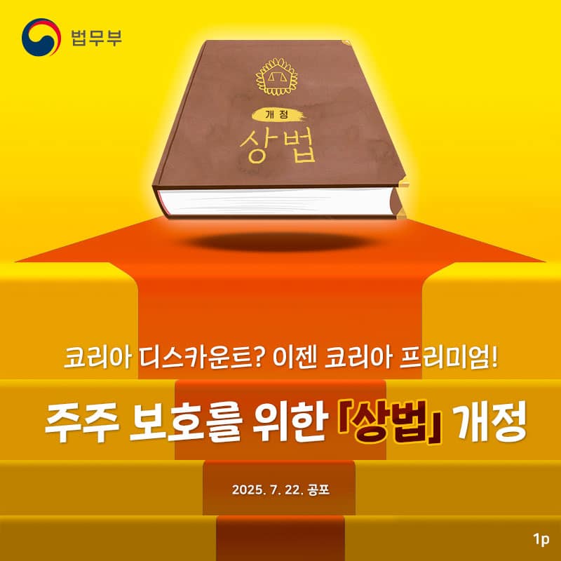 코리아 디스카운트? 이젠 코리아 프리미엄! <주주 보호를 위한 「상법」개정>