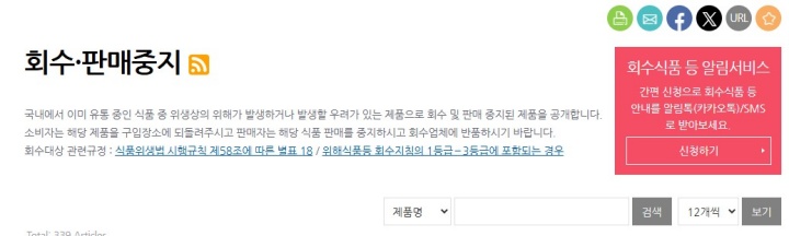 회수·판매중지 식품 알림 서비스.