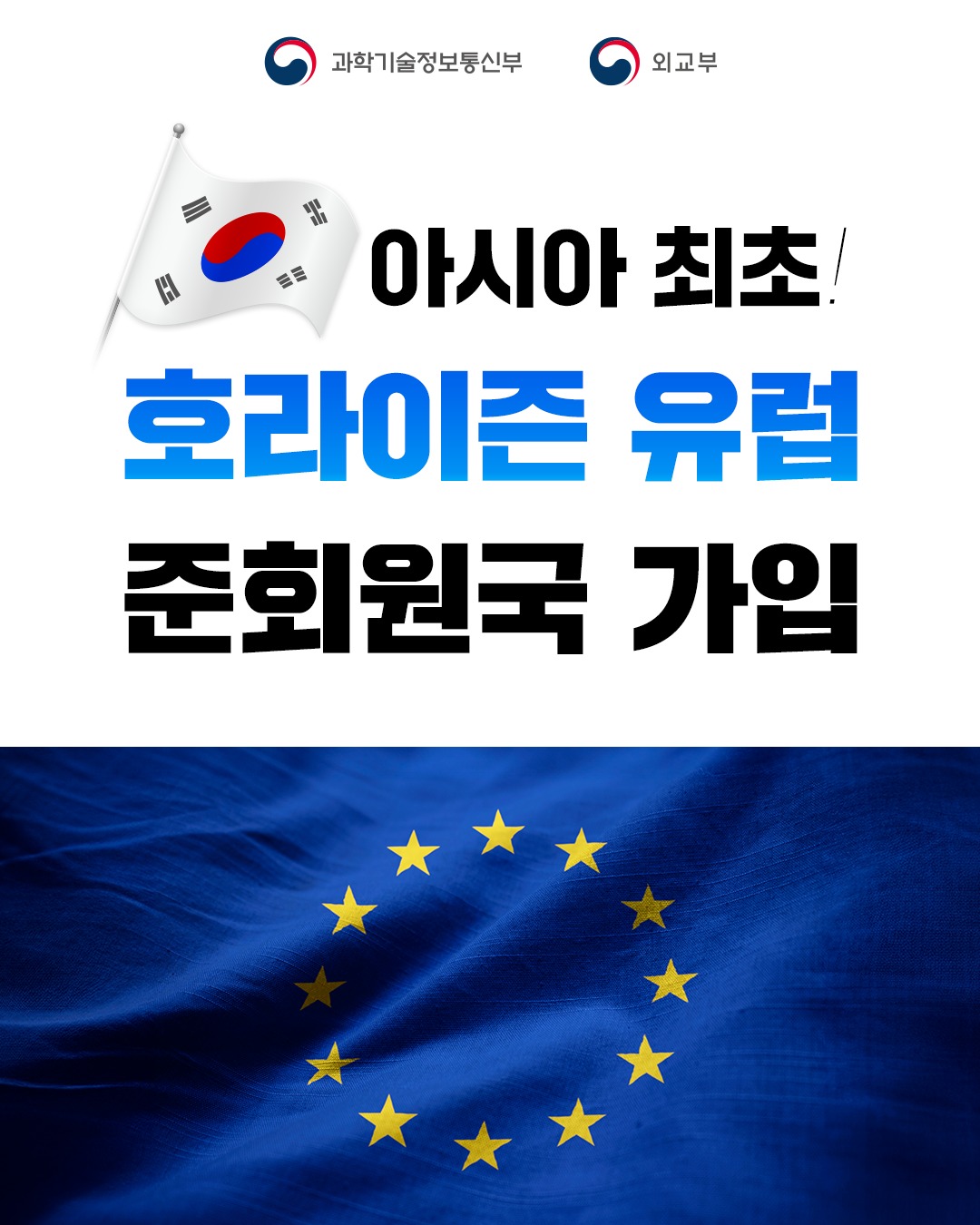 우리나라가 아시아 최초로 유럽연합(EU)의 세계 최대 다자 간 연구혁신 프로그램인 호라이즌 유럽 준회원국에 정식으로 가입