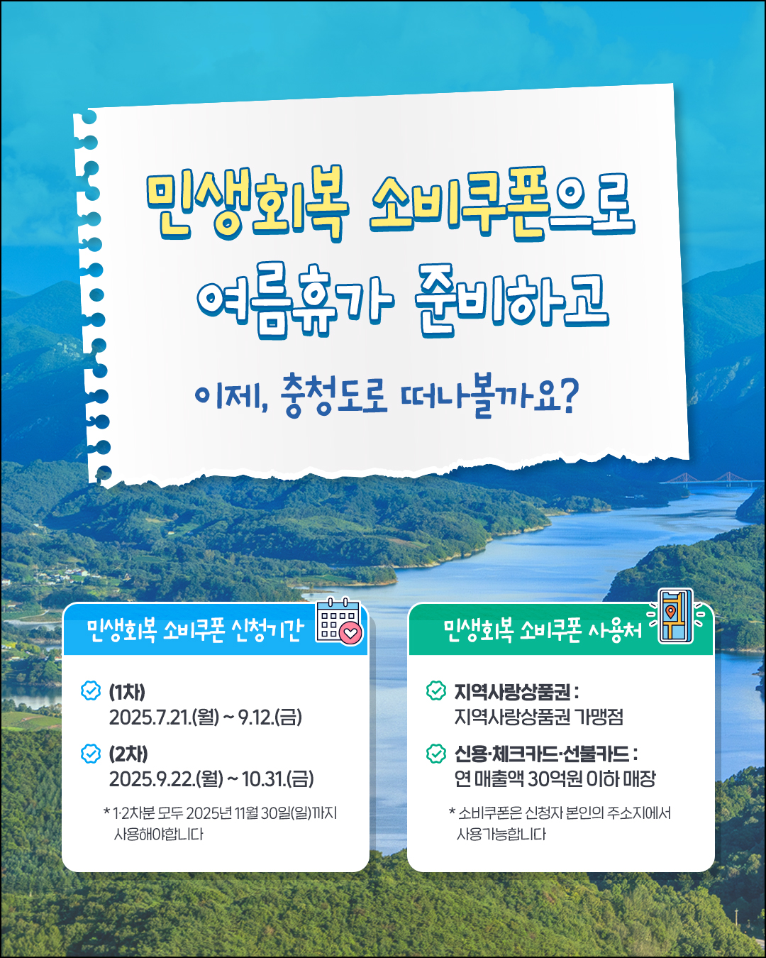 쿠폰의 행복🎫 국내 여름 여행지 추천 #1. 충청도(1편) feat. 민생회복 소비쿠폰