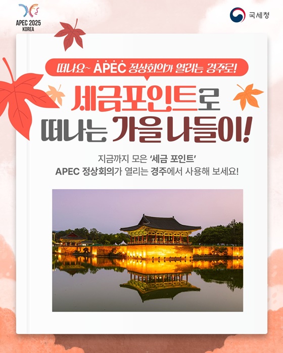 떠나요~ APEC 정상회의가 열리는 경주로!