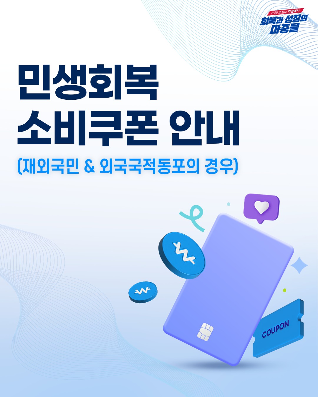 재외국민 및 외국 국적 동포 여러분, 민생회복 소비쿠폰 지원대상 해당여부, 자격요건