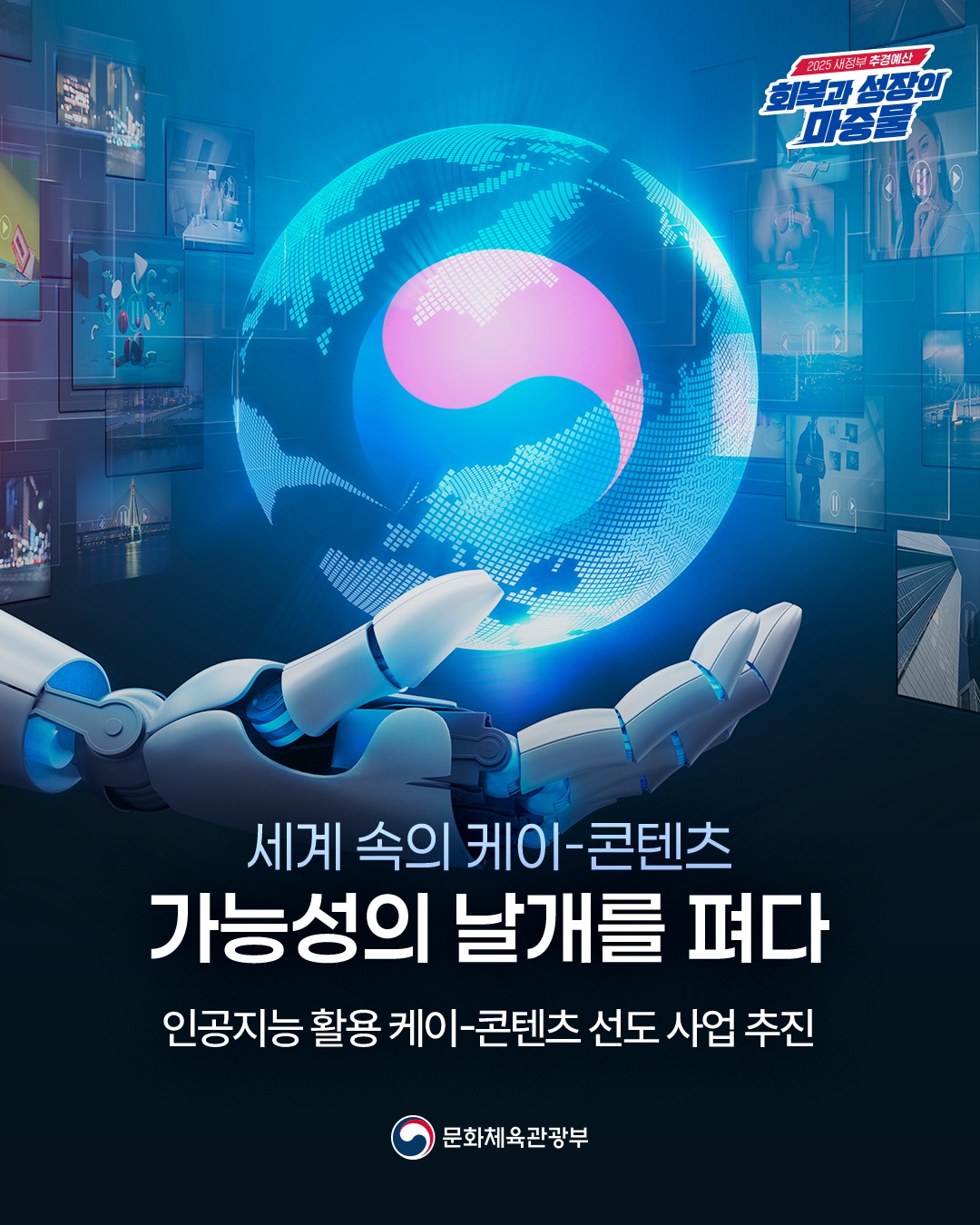 ‘K-콘텐츠 인공지능(AI) 혁신 선도 프로젝트’를 추진
