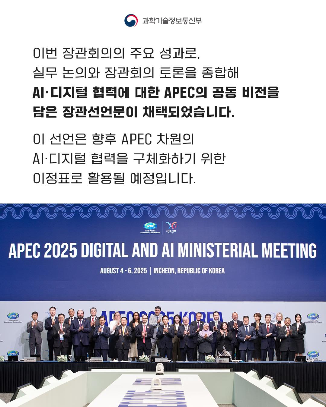 과기정통부는 8월 4일 인천 송도컨벤시아에서 APEC 디지털·AI 장관회의 개최