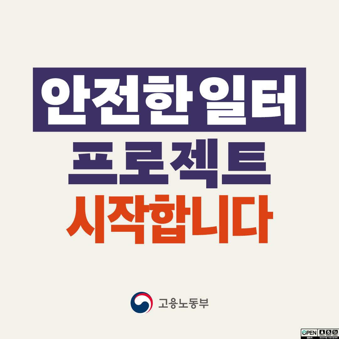 2025 「안전한 일터 프로젝트」 본격 착수