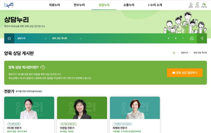 분야별 전문가를 통한 양육 상담. (출처 = 학부모 i-누리)