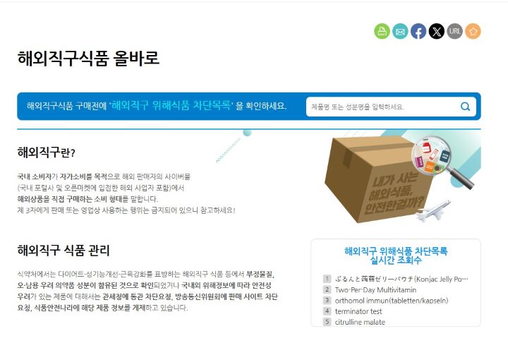 해외직구 위해식품 차단목록.