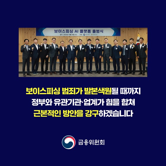 보이스피싱 정보공유·분석 AI 플랫폼 ASAP