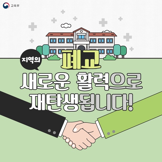 폐교 지역의 새로운 활력으로 재탄생됩니다!