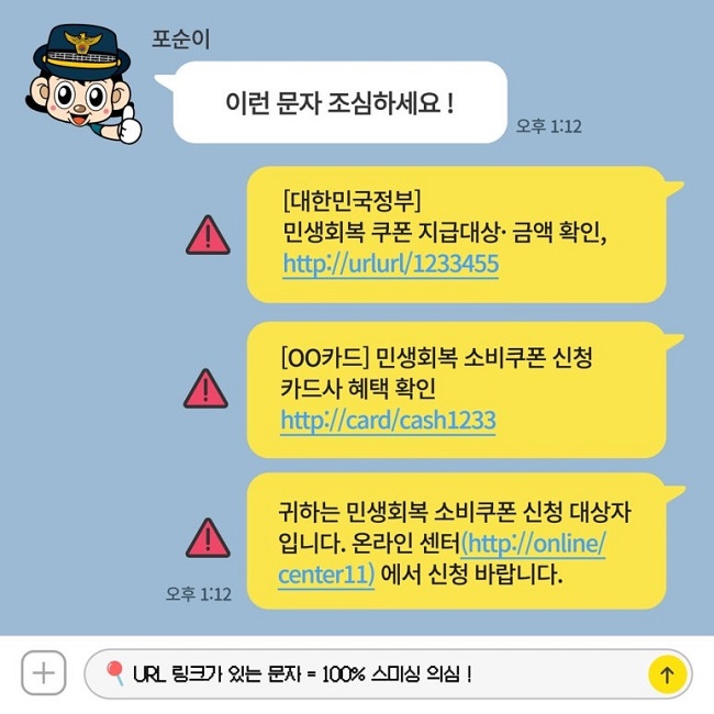민생회복 소비쿠폰 안내문자에 URL? 100% 사기입니다.