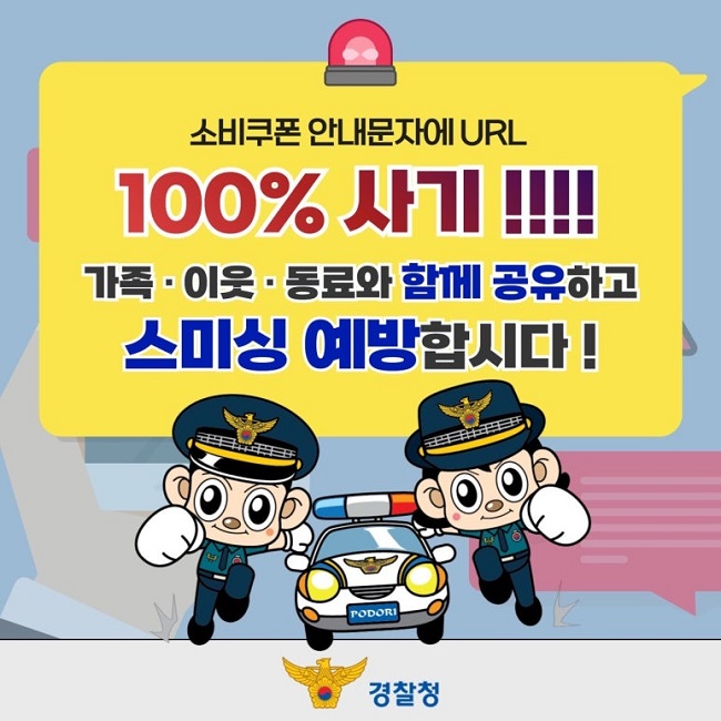 민생회복 소비쿠폰 안내문자에 URL? 100% 사기입니다.