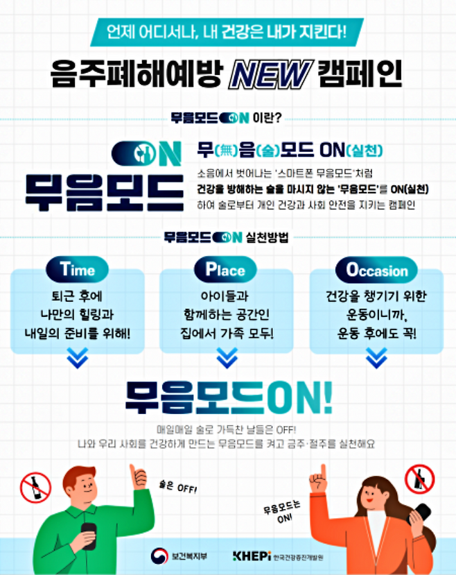 스마트폰 무음모드를 연상시키는 흥미로운 음주폐해예방 캠페인, 무(無)음(술)모드 ON(실천) (출처: 무음모드ON 인스타그램)