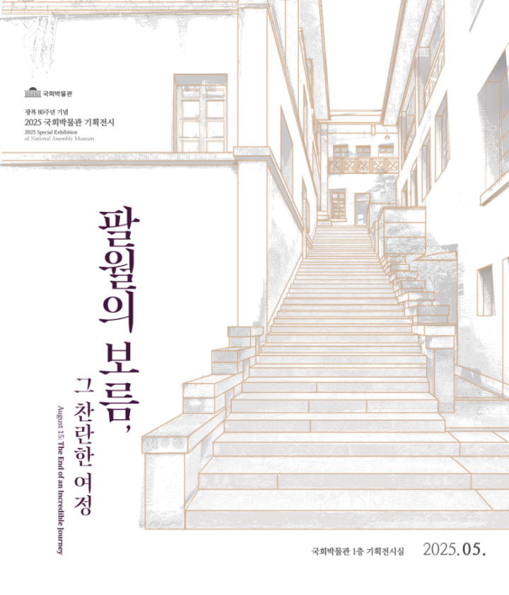 기획 전시 포스터. (출처=국회박물관 누리집)