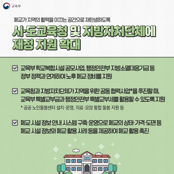 폐교 지역의 새로운 활력으로 재탄생됩니다!