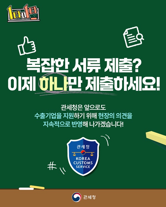 수출용 원재료 환급! 이제, 서류 단 하나로!