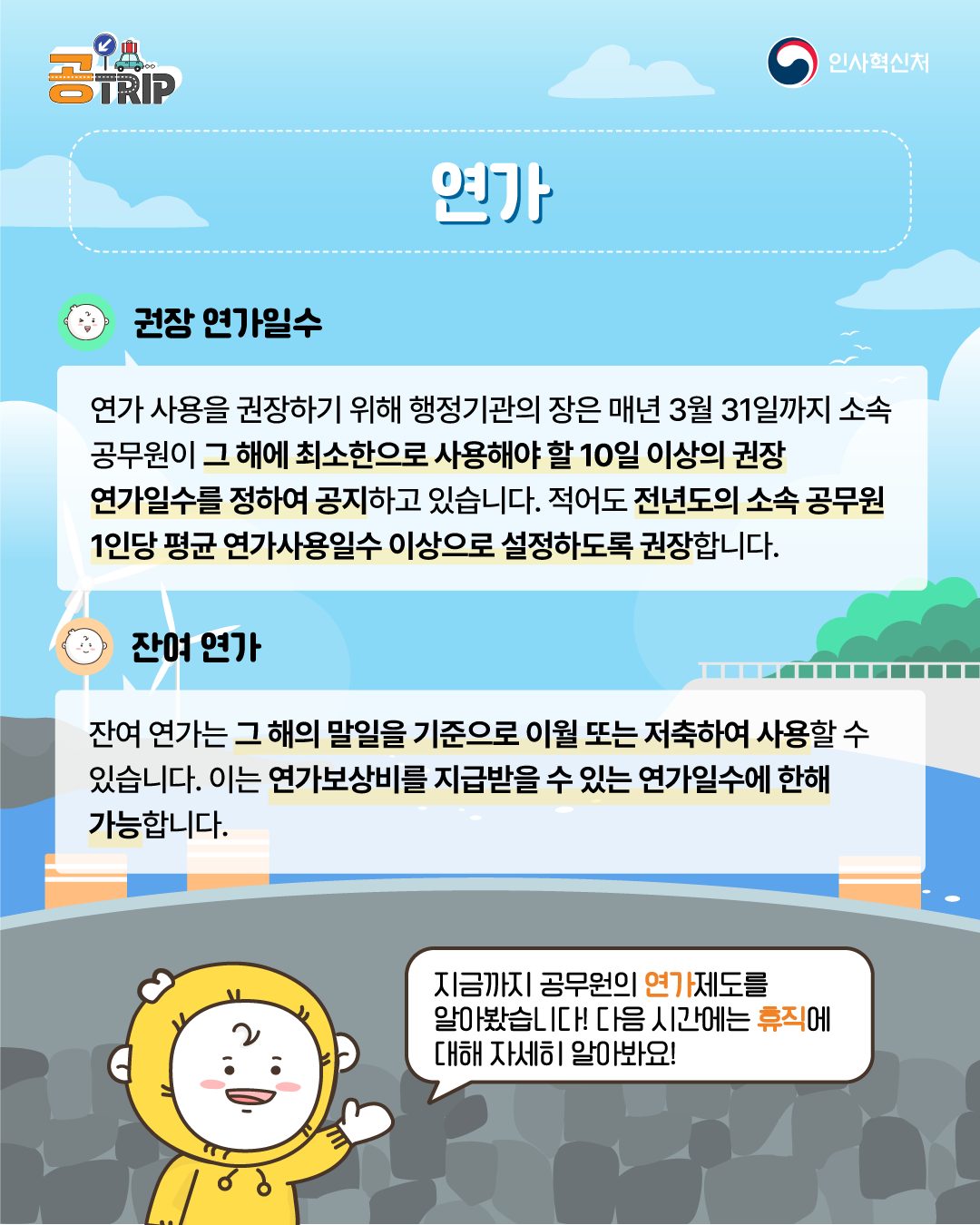 공무원·공직사회로 입문하는 새로운 여정! 연가