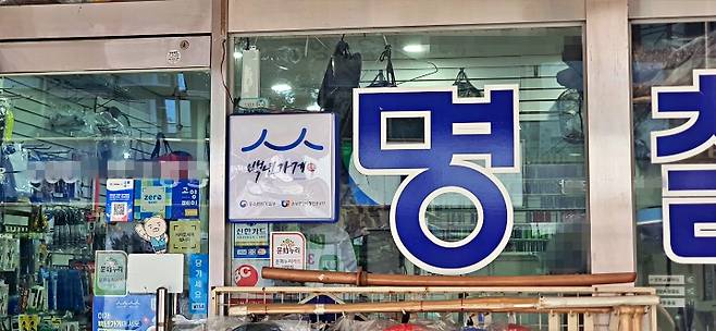 시장 골목을 걷다 우연히 만난 또 다른 백년가게