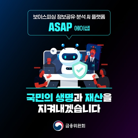 보이스피싱 정보공유·분석 AI 플랫폼 ASAP
