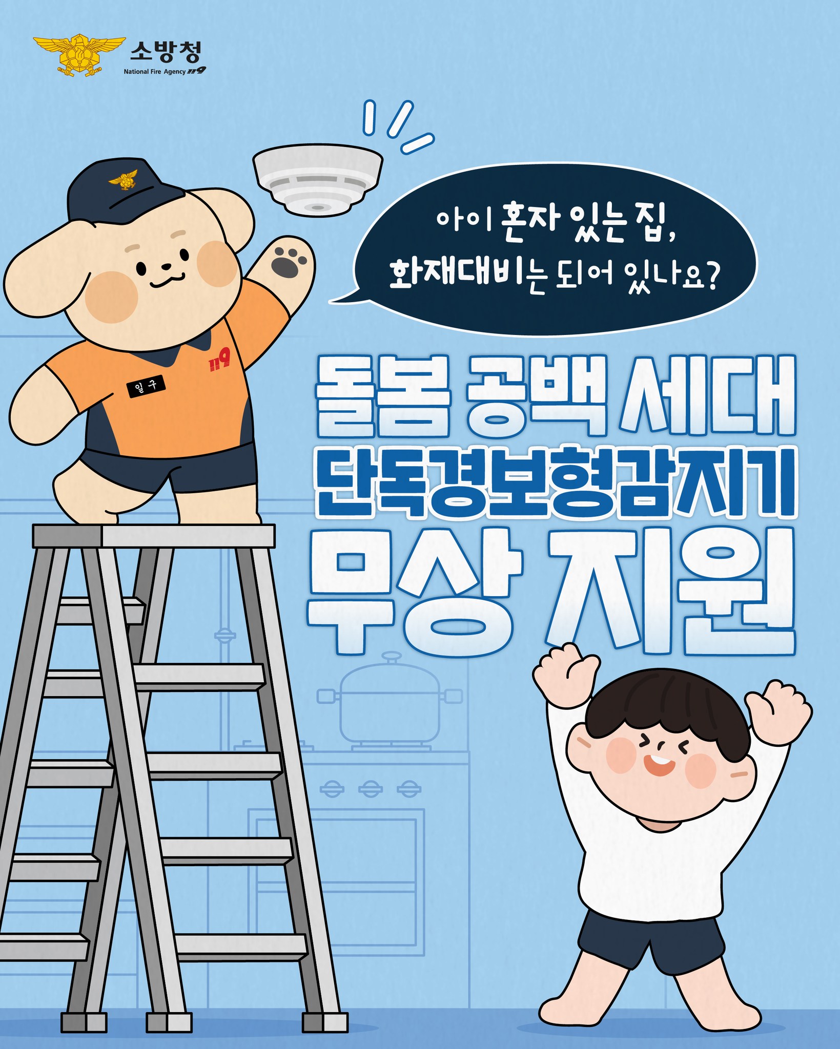 소방청이 돌봄 공백 세대를 위해 단독경보형감지기를 무상 지원