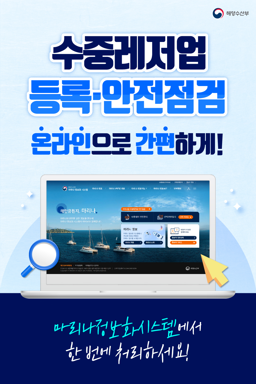 수중레저업 등록·안전점검 이제 온라인으로 간편하게 처리