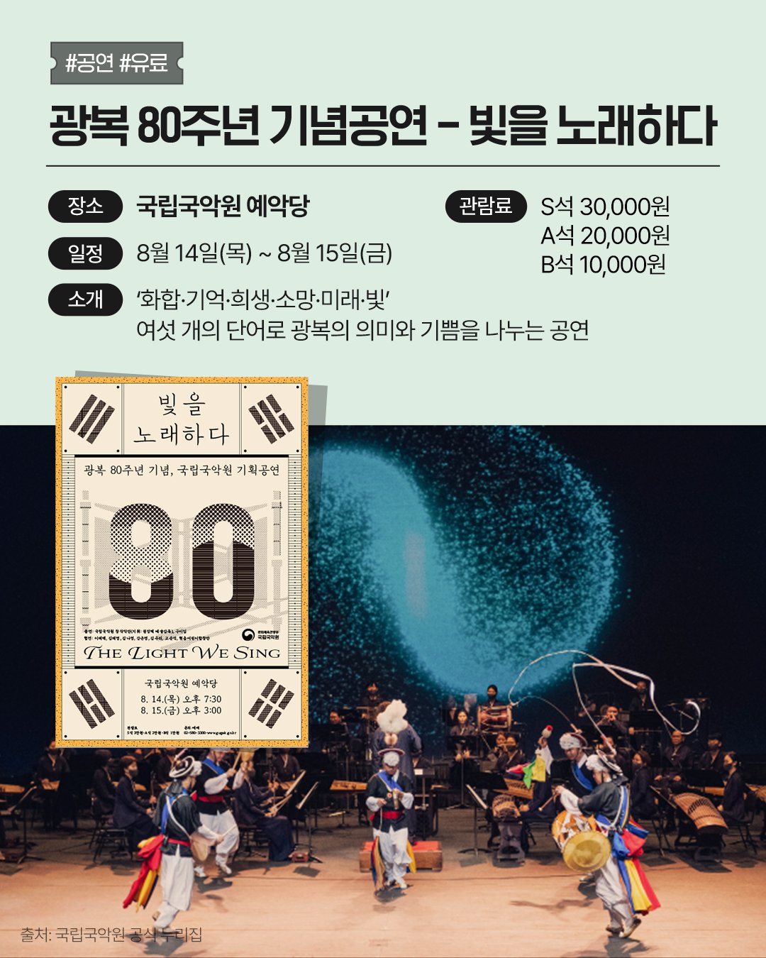 광복 80주년, 문화로 기억하다