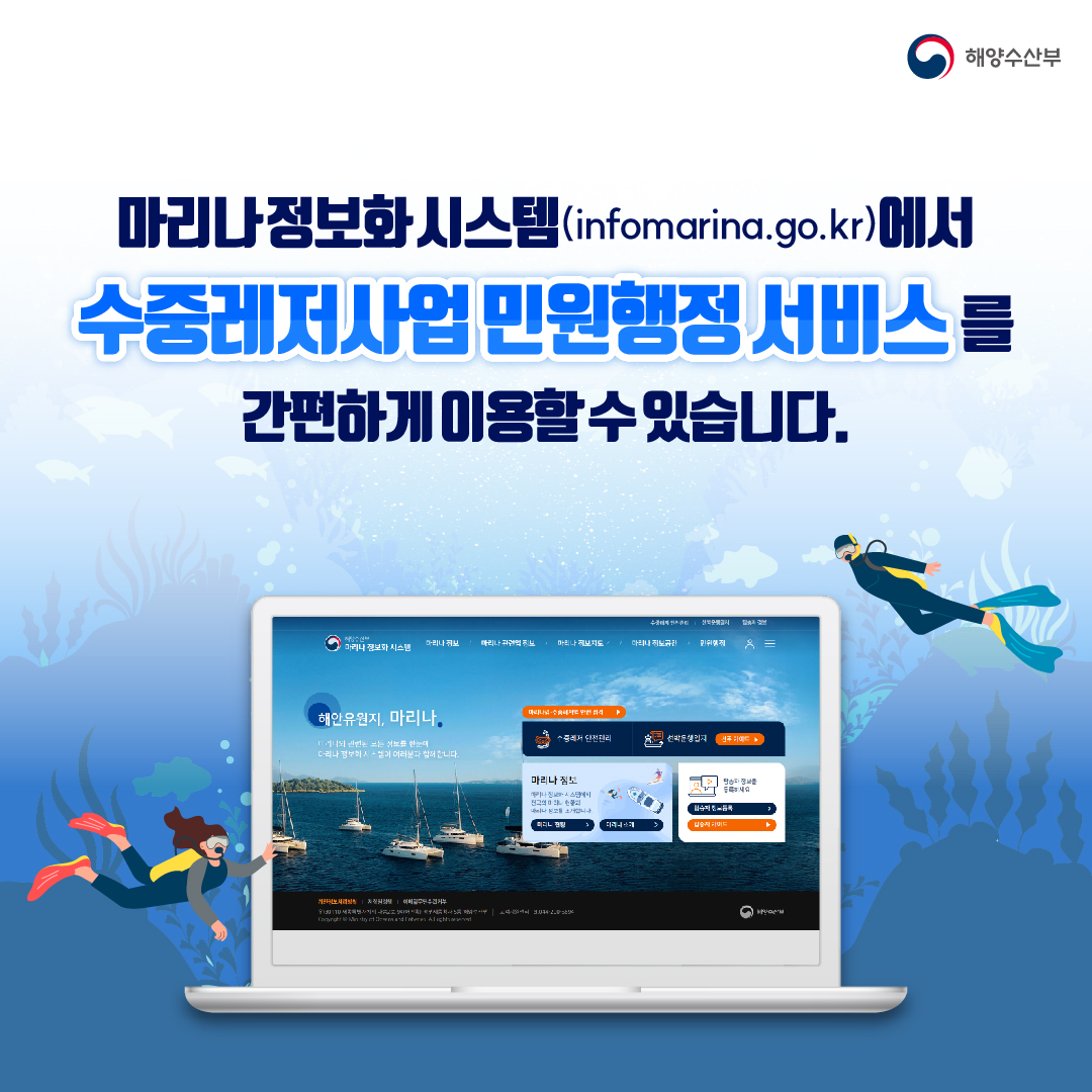 수중레저업 등록·안전점검 이제 온라인으로 간편하게 처리