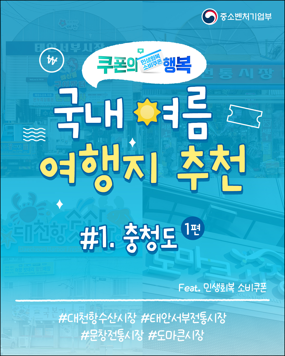 쿠폰의 행복🎫 국내 여름 여행지 추천 #1. 충청도(1편) feat. 민생회복 소비쿠폰