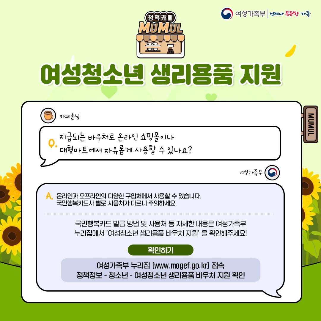 여성청소년 생리용품 지원