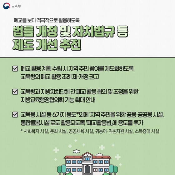 폐교 지역의 새로운 활력으로 재탄생됩니다!