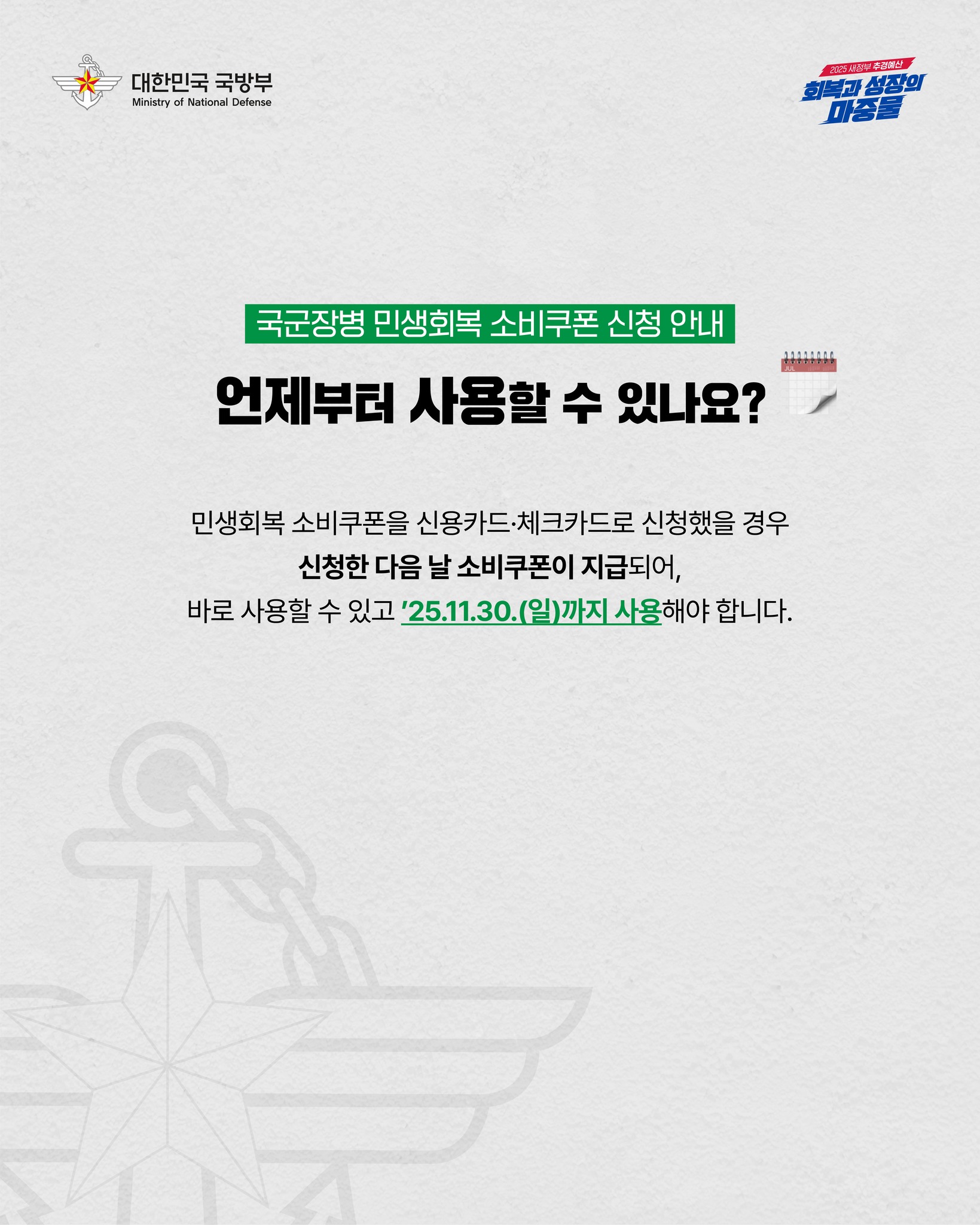 국군장병 여러분 잊지 말고 신청하세요!|국군장병 민생회복 소비쿠폰 안내