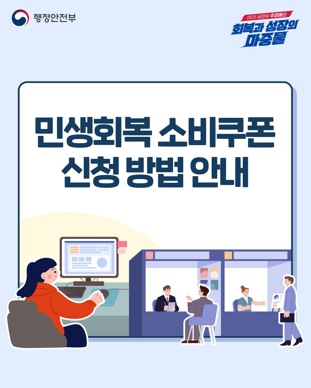 민생회복 소비쿠폰 신청 방법 안내