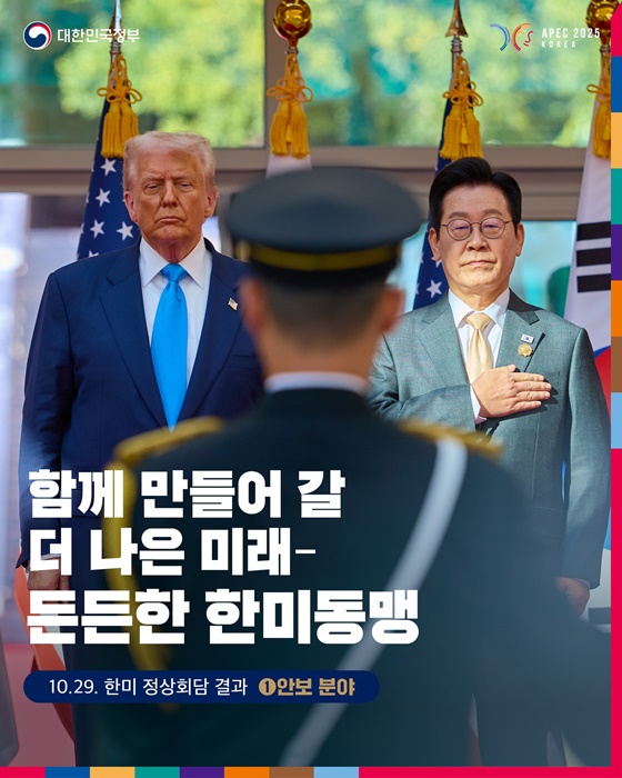 함께 만들어 갈 더 나은 미래- 든든한 한미동맹